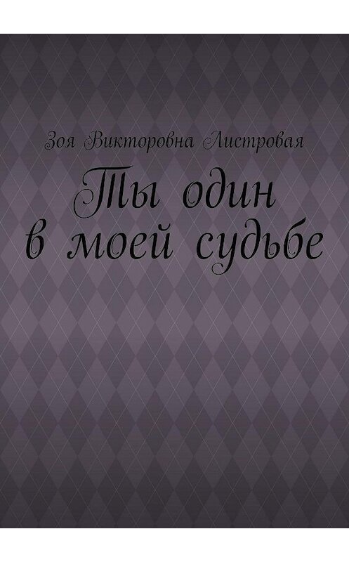 Обложка книги «Ты один в моей судьбе» автора Зои Листровая. ISBN 9785448343773.