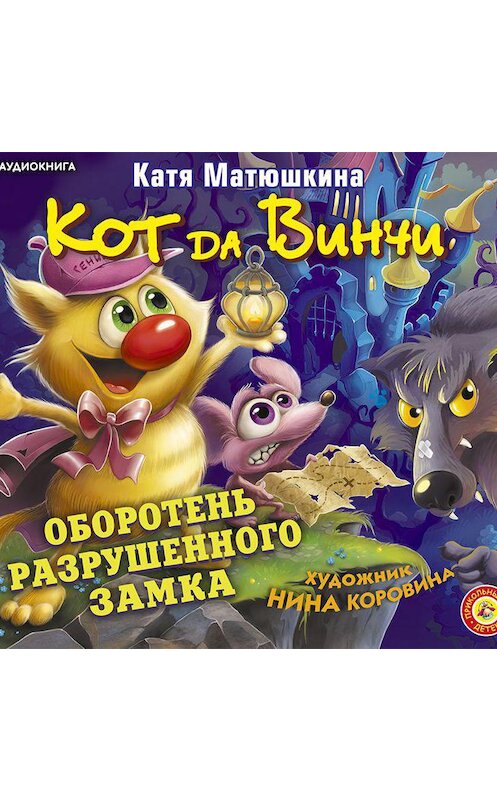 Обложка аудиокниги «Кот да Винчи. Оборотень разрушенного замка» автора Екатериной Матюшкины.