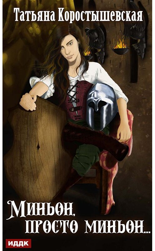 Обложка книги «Миньон, просто миньон…» автора Татьяны Коростышевская.