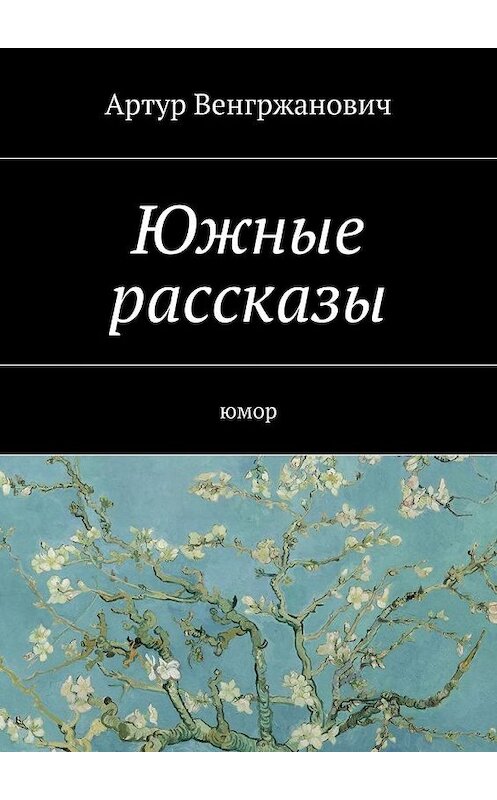 Обложка книги «Южные рассказы. Юмор» автора Артура Венгржановича. ISBN 9785448540721.