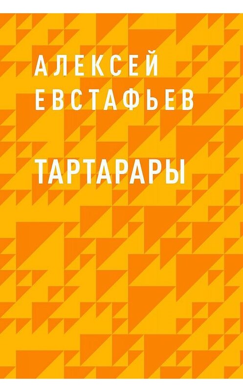 Обложка книги «Тартарары» автора Алексея Евстафьева.