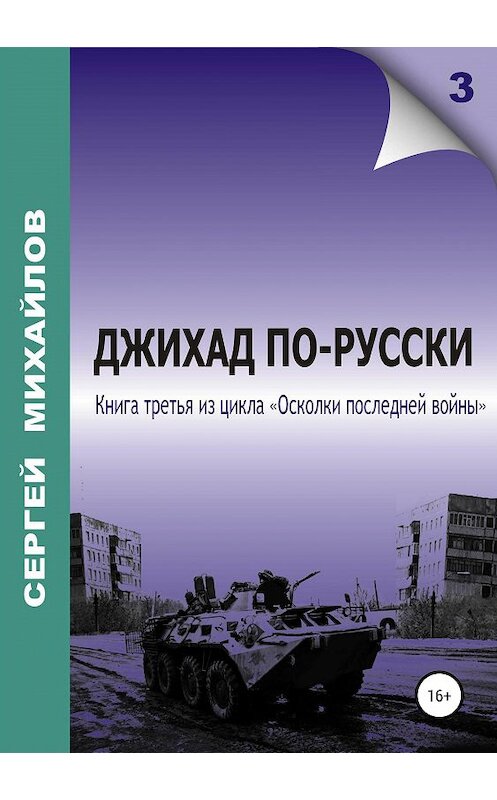 Обложка книги «Джихад по-русски» автора Сергея Михайлова издание 2020 года.