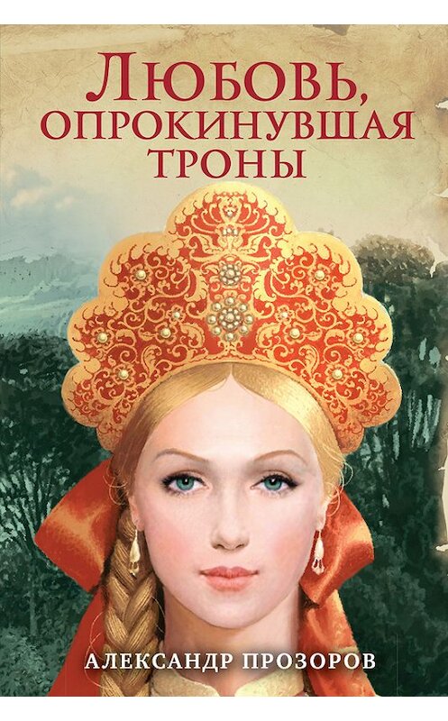 Обложка книги «Любовь, опрокинувшая троны» автора Александра Прозорова издание 2017 года. ISBN 9785040891856.