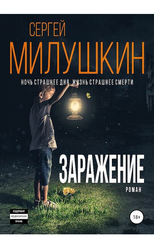 Обложка книги «Заражение» автора Сергея Милушкина издание 2020 года.