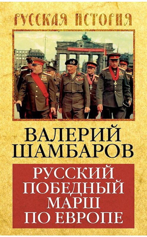 Обложка книги «Русский победный марш по Европе» автора Валерия Шамбарова издание 2016 года. ISBN 9785906817426.