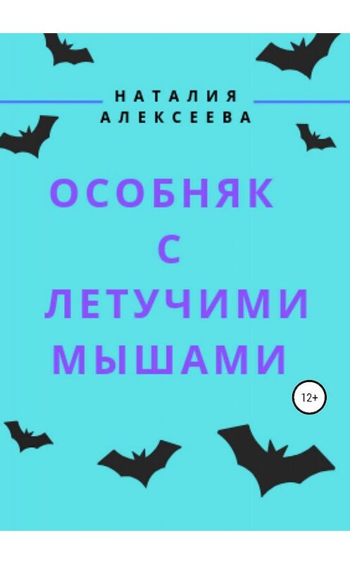 Обложка книги «Особняк с летучими мышами» автора Наталии Алексеевы издание 2019 года.