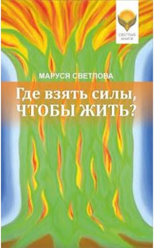 Обложка книги «Где взять силы, чтобы жить?» автора Маруси Светловы. ISBN 9785904777227.