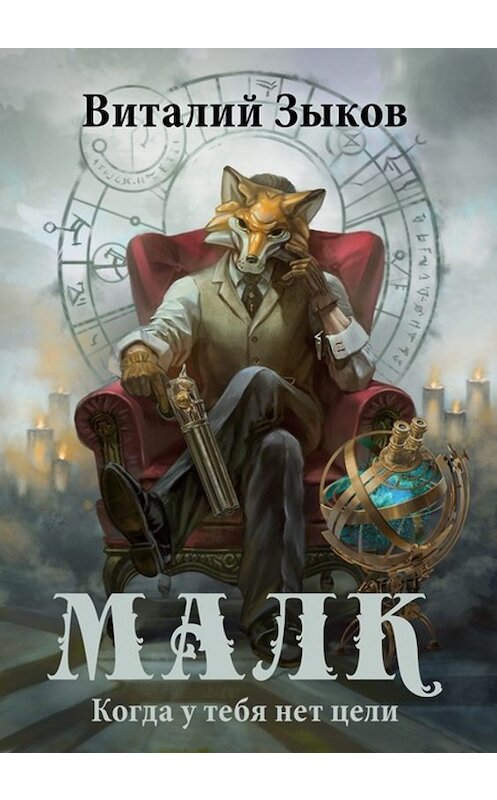 Обложка книги «Малк. Когда у тебя нет цели» автора Виталия Зыкова. ISBN 9785992229899.