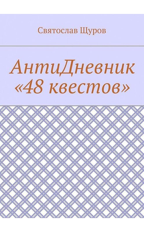 Обложка книги «АнтиДневник «48 квестов»» автора Святослава Щурова. ISBN 9785448560682.