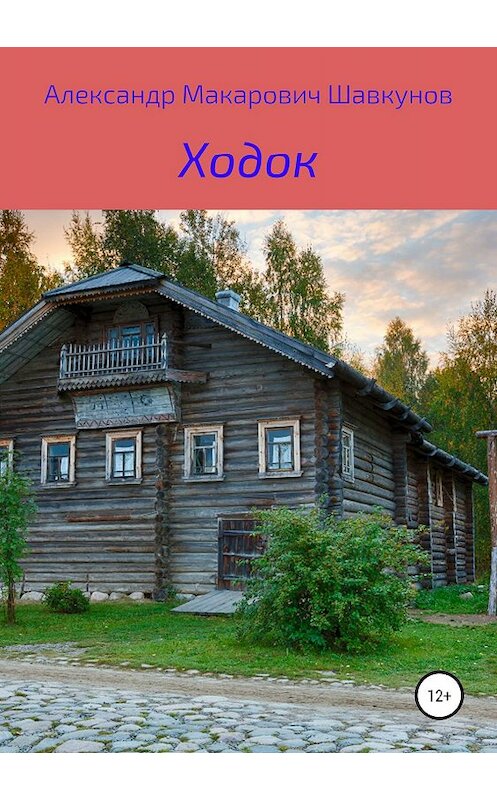 Обложка книги «Ходок» автора Александра Шавкунова издание 2019 года.