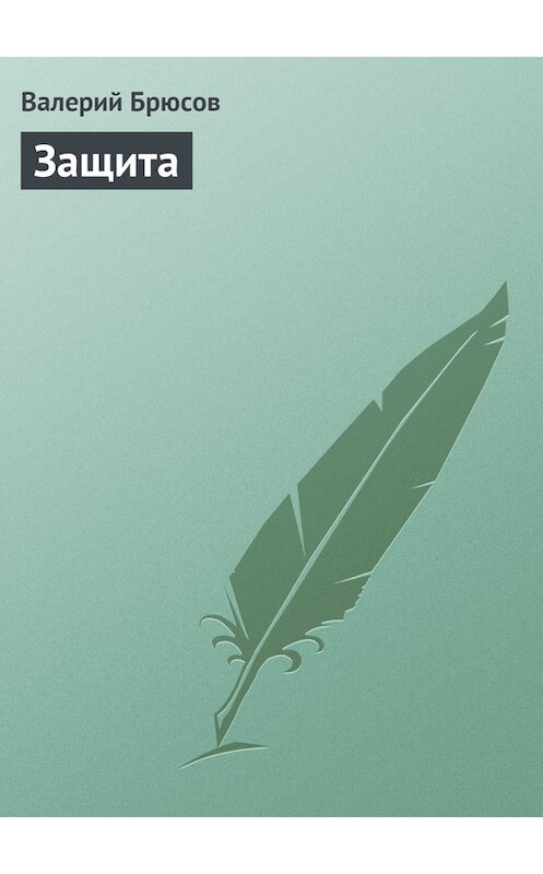 Обложка книги «Защита» автора Валерия Брюсова.