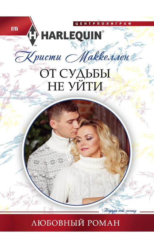 Обложка книги «От судьбы не уйти» автора Кристи Маккеллена издание 2017 года. ISBN 9785227074409.