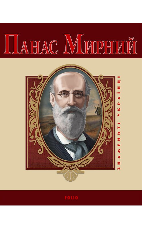 Обложка книги «Панас Мирний» автора Леоніда Ушкалова издание 2012 года.
