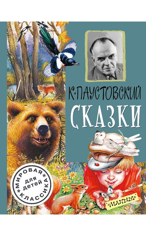 Обложка книги «Сказки (сборник)» автора Константина Паустовския издание 2017 года. ISBN 9785896246824.