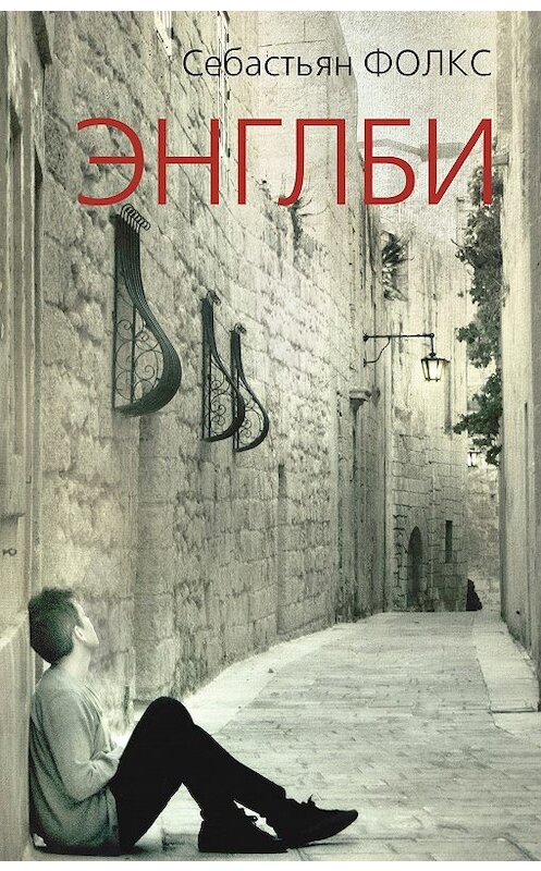 Обложка книги «Энглби» автора Себастьяна Фолкса издание 2019 года. ISBN 9785001310709.