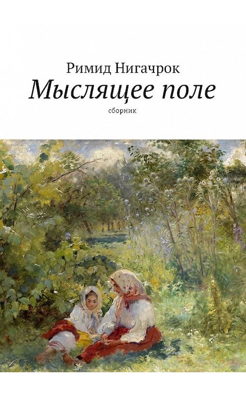 Обложка книги «Мыслящее поле. Сборник» автора Римида Нигачрока. ISBN 9785448592539.
