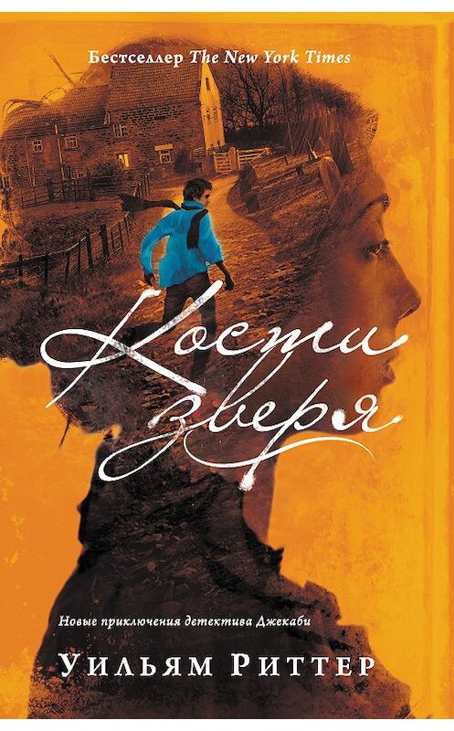 Обложка книги «Кости зверя» автора Уильяма Риттера издание 2018 года. ISBN 9785171057046.