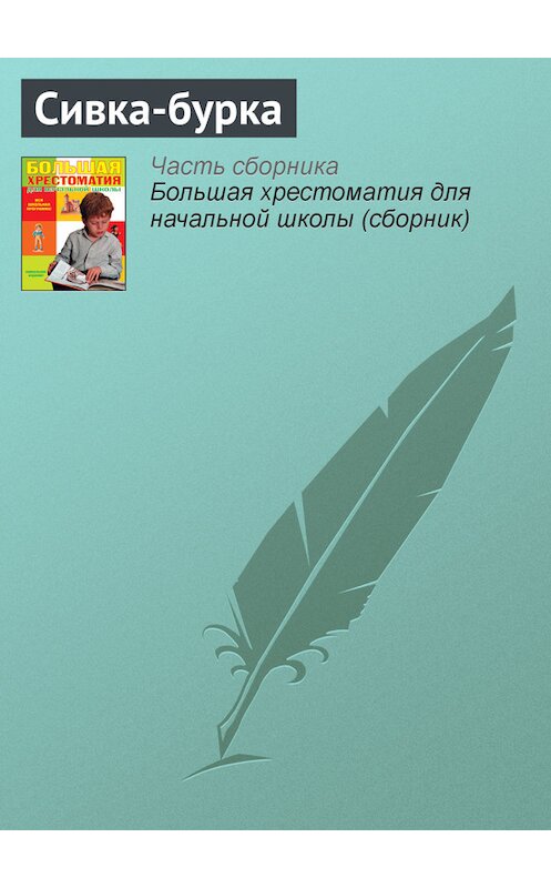 Обложка книги «Сивка-бурка» автора Неустановленного Автора издание 2012 года. ISBN 9785699566198.