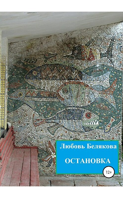Обложка книги «Остановка» автора Любовь Беляковы издание 2018 года.