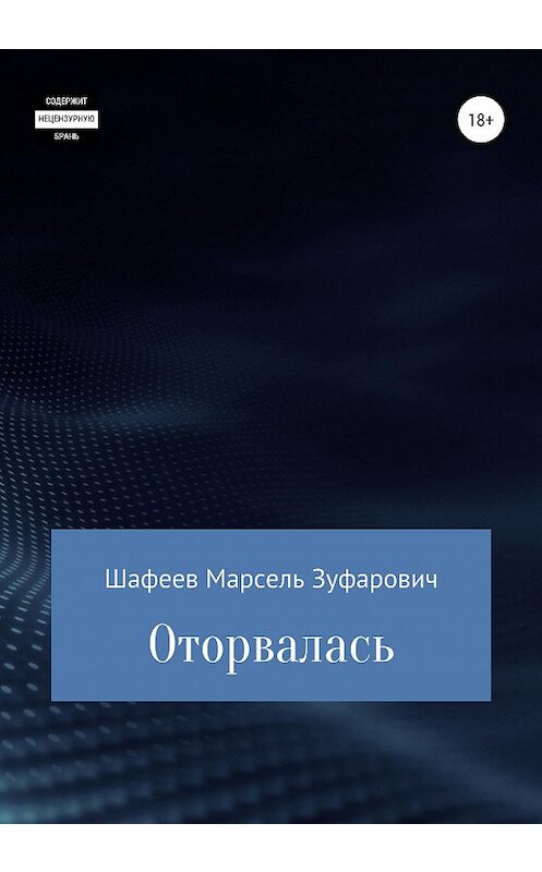 Обложка книги «Оторвалась» автора Марселя Шафеева издание 2020 года.