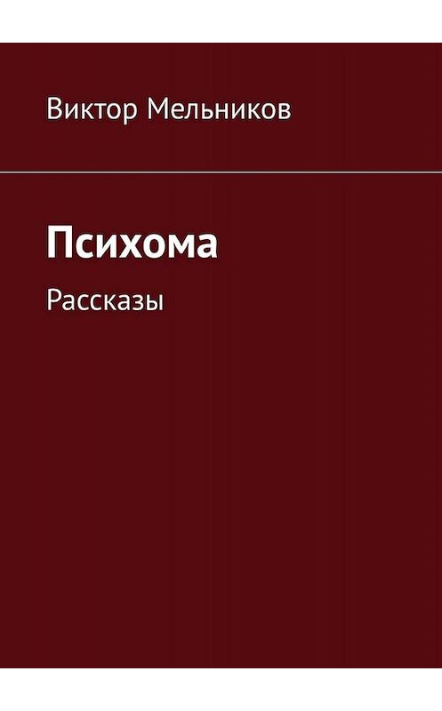 Обложка книги «Психома. Рассказы» автора Виктора Мельникова. ISBN 9785005095015.