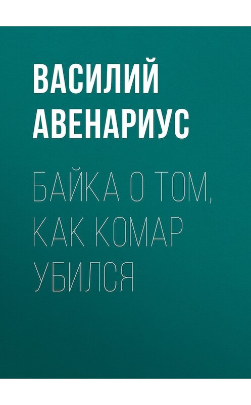 Обложка книги «Байка о том, как комар убился» автора Василия Авенариуса.