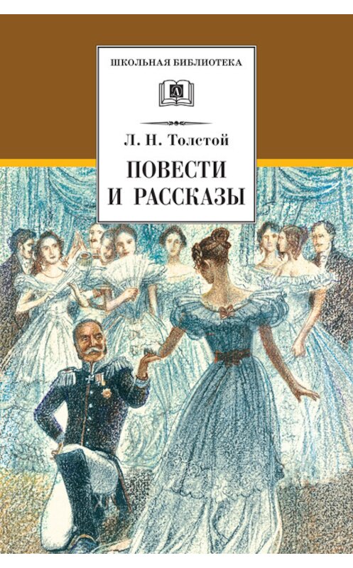 Обложка книги «Повести и рассказы» автора Лева Толстоя издание 2014 года. ISBN 9785080051388.