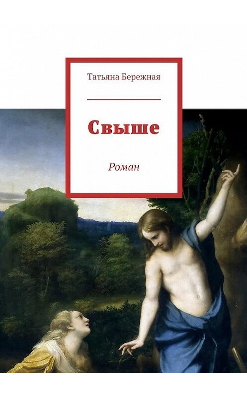 Обложка книги «Свыше. Роман» автора Татьяны Бережная. ISBN 9785448522086.