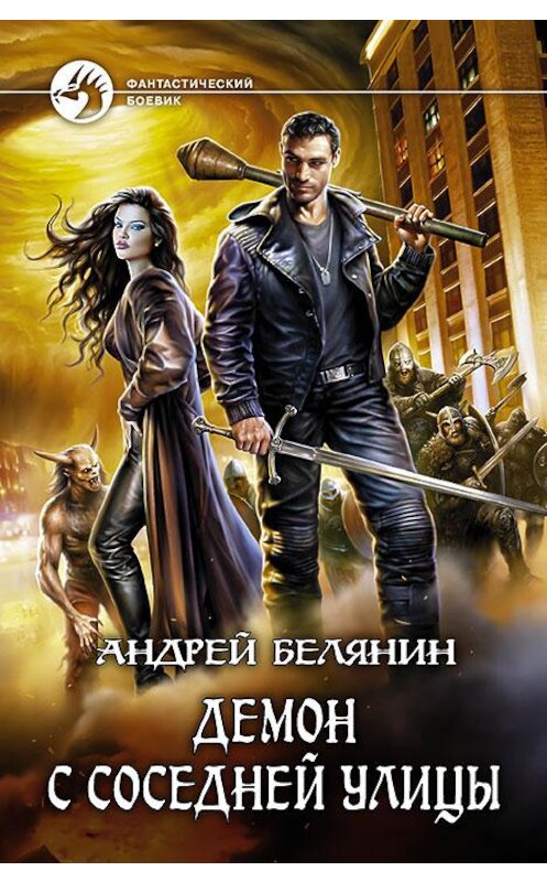 Обложка книги «Демон с соседней улицы» автора Андрея Белянина издание 2017 года. ISBN 9785992223934.