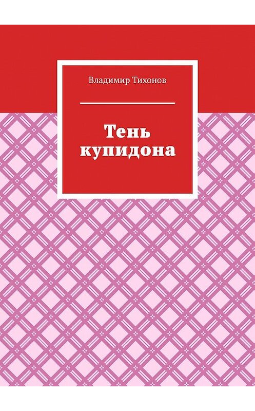 Обложка книги «Тень купидона» автора Владимира Тихонова. ISBN 9785449343369.