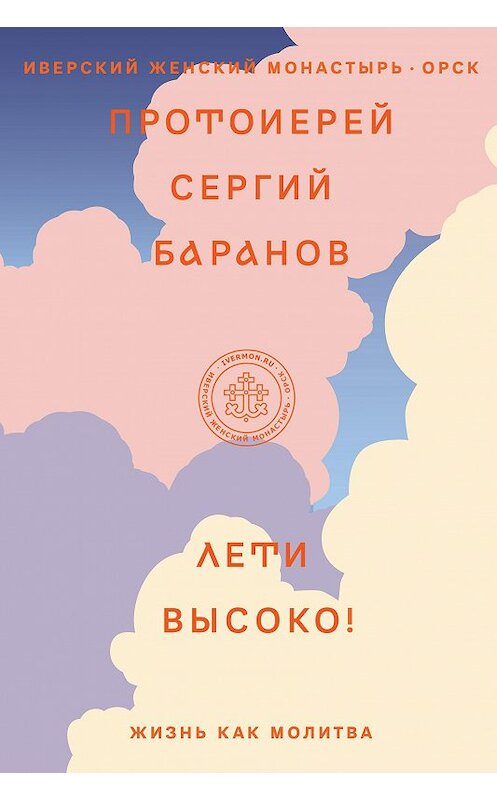 Обложка книги «Лети высоко! Жизнь как молитва» автора Протоиерея Сергия Баранова издание 2020 года. ISBN 9785907307209.