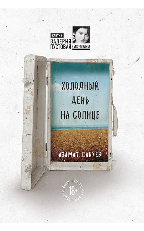 Обложка книги «Холодный день на солнце» автора Азамата Габуева издание 2018 года. ISBN 9785040962143.