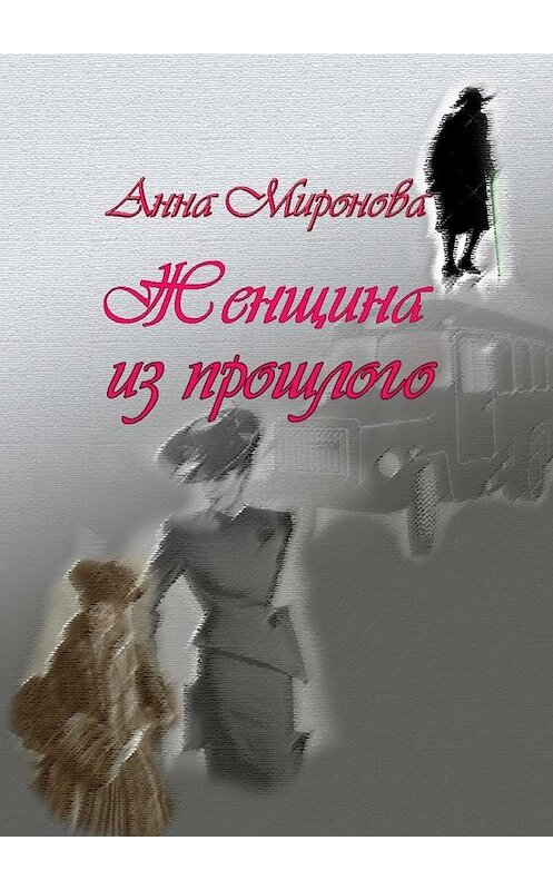 Обложка книги «Женщина из прошлого» автора Анны Мироновы. ISBN 9785447437244.