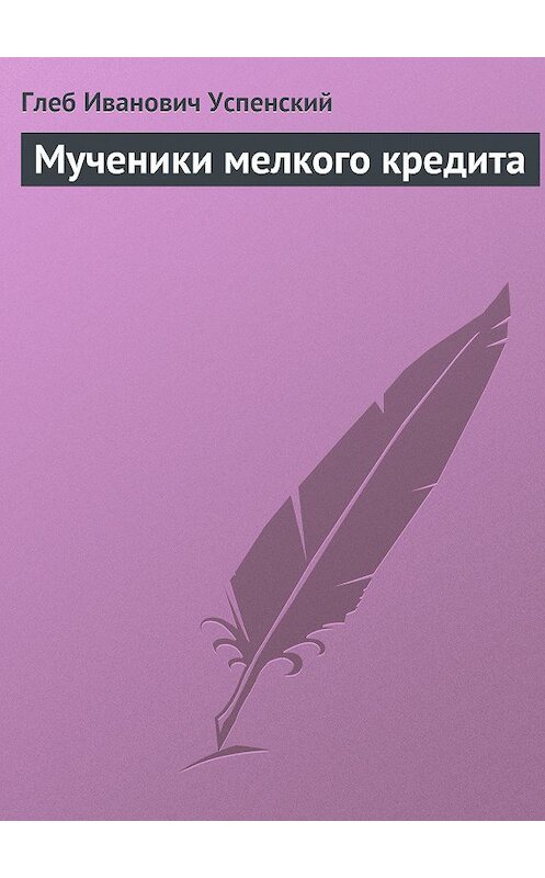 Обложка книги «Мученики мелкого кредита» автора Глеба Успенския.