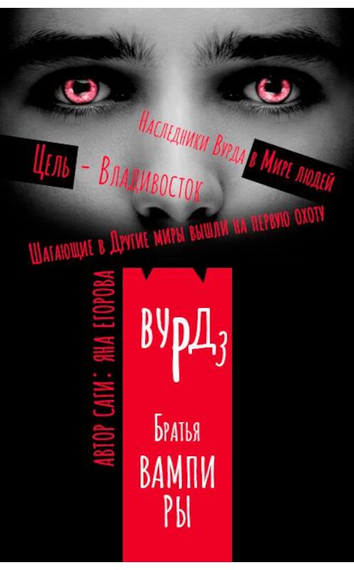 Обложка книги «Вурд. Братья вампиры» автора Яны Егоровы.