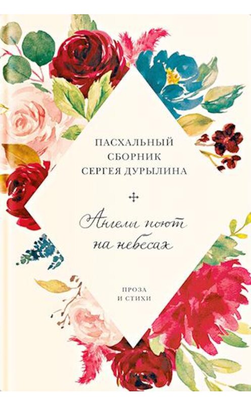 Обложка книги «Ангелы поют на небесах. Пасхальный сборник Сергея Дурылина» автора Сборник, Сергея Дурылина издание 2019 года. ISBN 9785917619736.