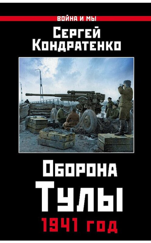 Обложка книги «Оборона Тулы. 1941 год» автора Сергей Кондратенко издание 2017 года. ISBN 9785990991590.