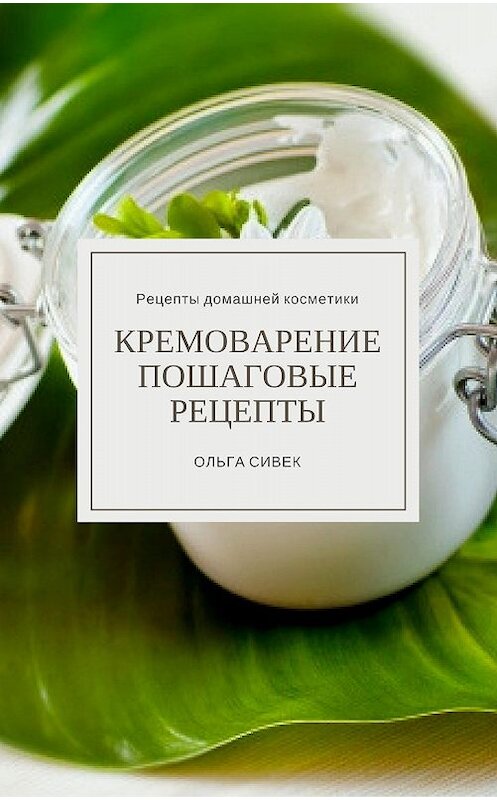 Обложка книги «Кремоварение. Пошаговые рецепты» автора Ольги Сивька.