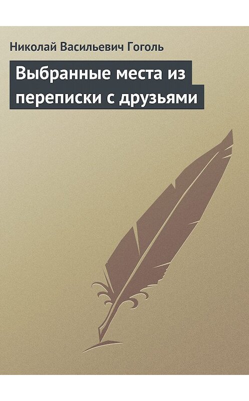 Обложка книги «Выбранные места из переписки с друзьями» автора Николай Гоголи издание 2012 года.