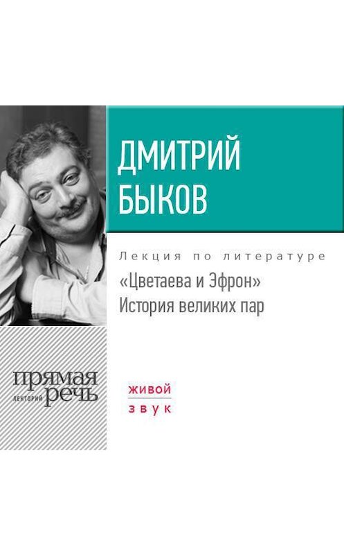 Обложка аудиокниги «Лекция «Цветаева и Эфрон. История великих пар»» автора Дмитрия Быкова.