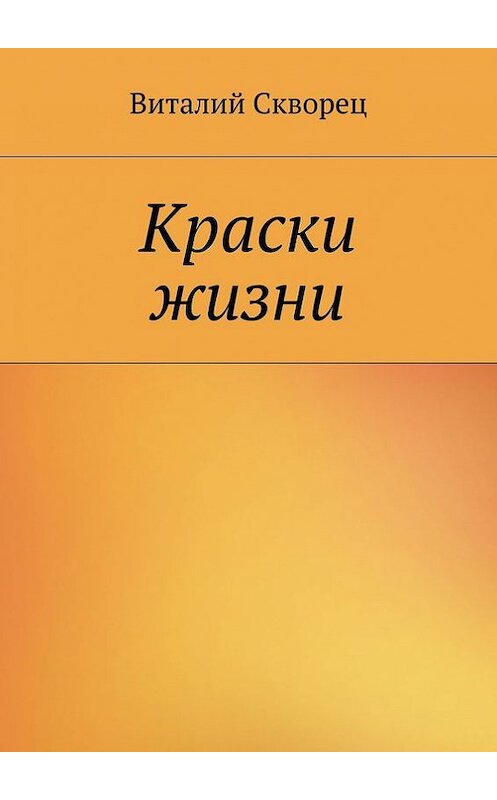 Обложка книги «Краски жизни» автора Виталия Сквореца. ISBN 9785447412890.