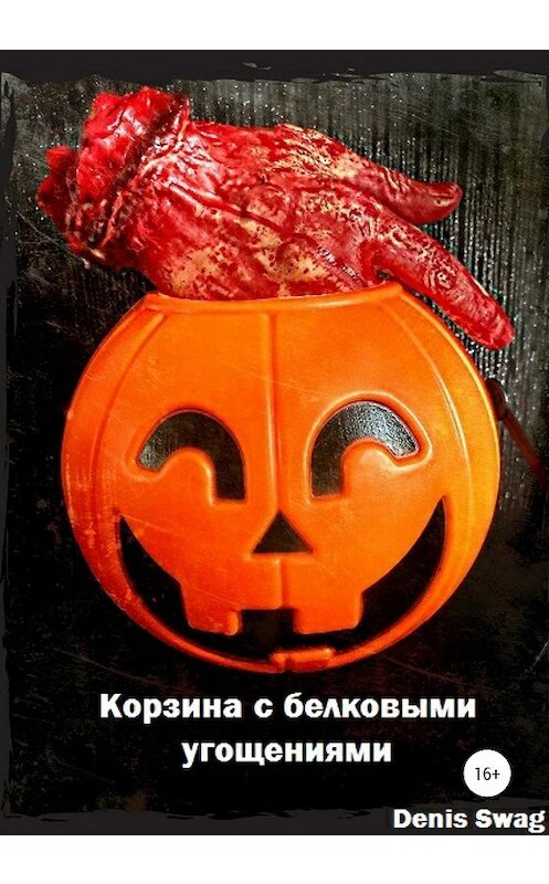 Обложка книги «Корзина с белковыми угощениями» автора Denis Swag издание 2020 года.