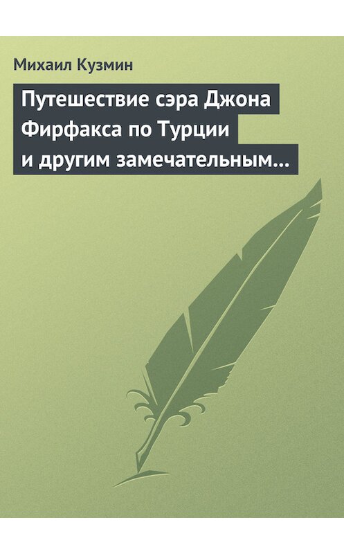 Обложка книги «Путешествие сэра Джона Фирфакса по Турции и другим замечательным странам» автора Михаила Кузмина издание 1989 года.