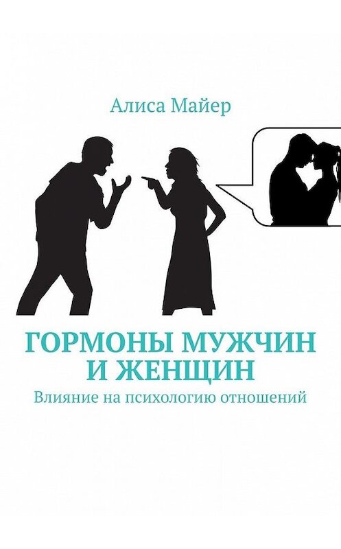 Обложка книги «Гормоны мужчин и женщин. Влияние на психологию отношений» автора Алиси Майера. ISBN 9785449352026.