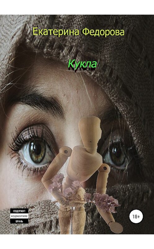 Обложка книги «Кукла» автора Екатериной Федоровы издание 2019 года.