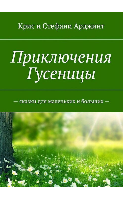 Обложка книги «Приключения Гусеницы. Сказки для маленьких и больших» автора . ISBN 9785448339424.