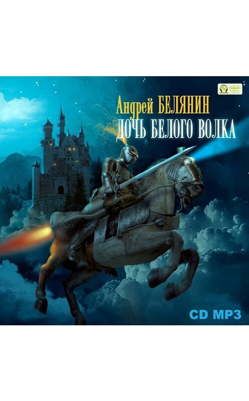 Обложка аудиокниги «Дочь Белого Волка» автора Андрея Белянина.