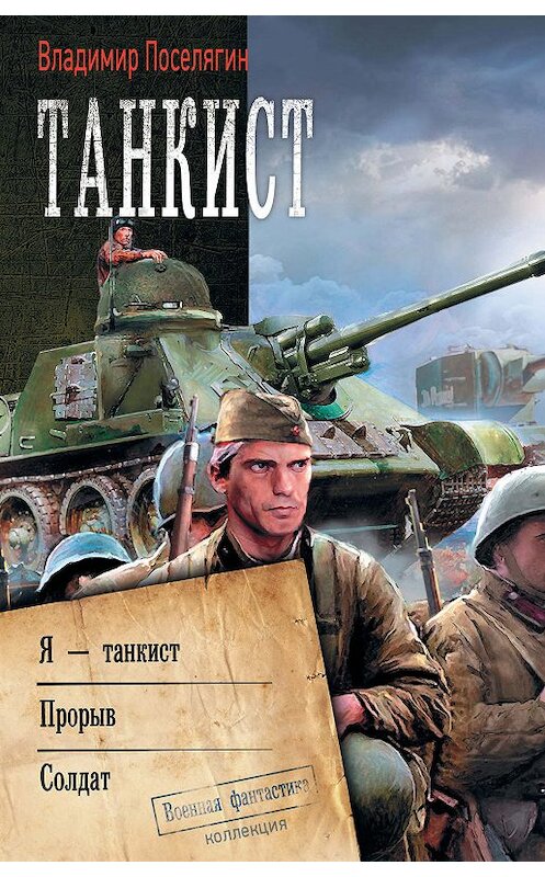 Обложка книги «Танкист: Я – танкист. Прорыв. Солдат» автора Владимира Поселягина издание 2019 года. ISBN 9785171165406.