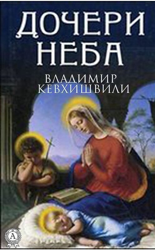 Обложка книги «Дочери Неба» автора Владимир Кевхишвили издание 2019 года. ISBN 9780887156670.