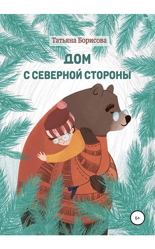 Обложка книги «Дом северной стороны» автора Татьяны Борисовы издание 2020 года.